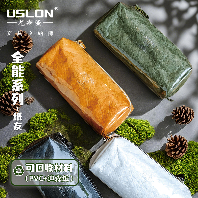 USLON尤斯隆新款全能纸友系列笔袋防水防潮大容量笔袋男女铅笔盒杜邦纸男女生学生文具盒简约高颜值铅笔双层