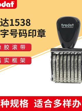 trodat卓达1538转轮手动可调数字组合印章号码编号30mm8位数字印章成品章手工号码