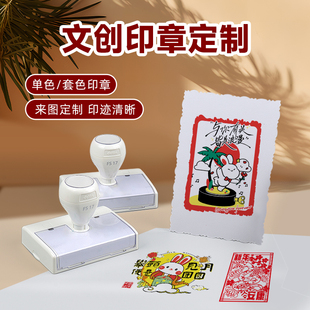 文创套印光敏印章多色彩色印章复杂图案多色套印创意印章来图设计印章展览场馆文创章  景点打卡章  定制集章