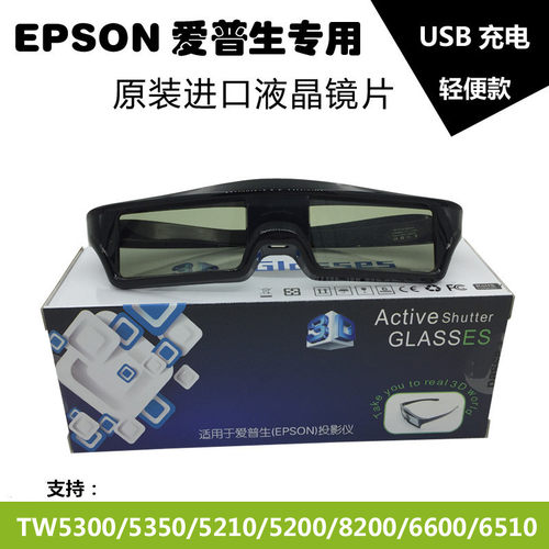特价EPSON爱普生专用投影仪3D眼镜TW8300/5210/5350/6300主动蓝牙