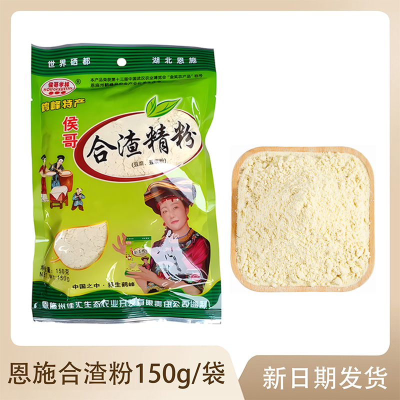 侯哥學(xué)林合渣精粉湖北恩施鶴峰特產(chǎn)黃豆粉豆腐腦豆?jié){粉粉150g1袋