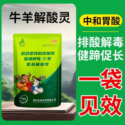 正品誉科牛羊解酸灵调酸解酸排酸流口水蹄子红肿酸大 腿瘸流口水