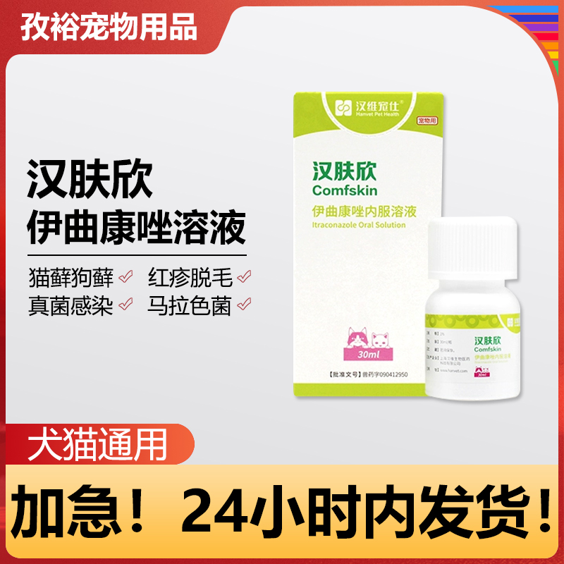 汉维宠仕正品猫藓皮肤病适用