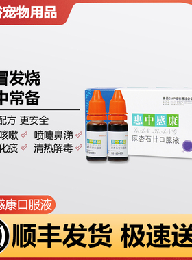 惠中感康狗狗感冒药猫咪发烧清热解毒喷嚏鼻涕犬窝咳仓鼠兔子龙猫