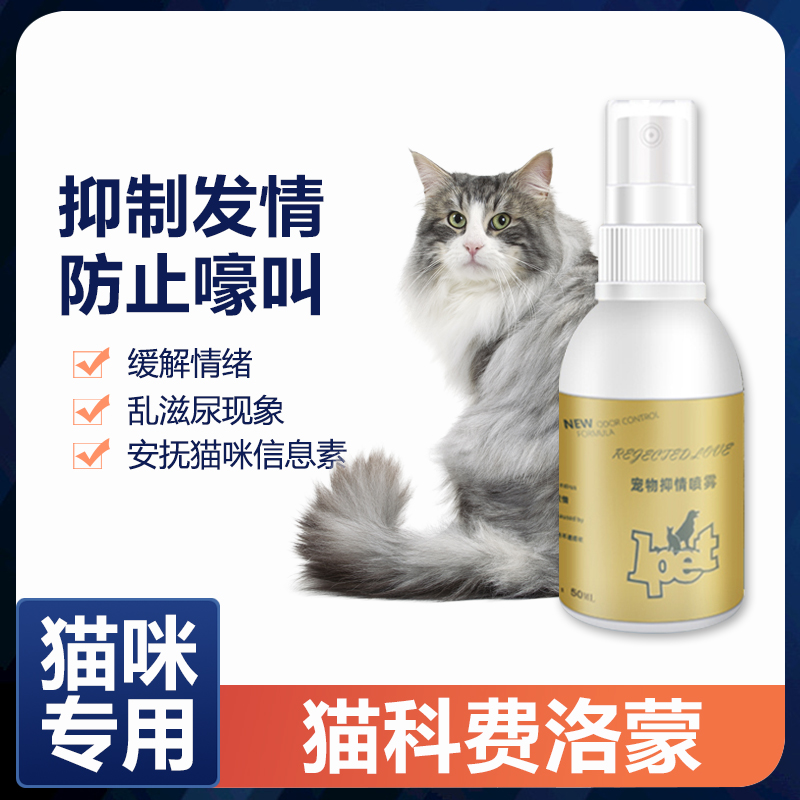 猫咪禁情粉母猫专用抑情喷雾公猫宠物抑制情欲情绪闹猫叫绝育猫用 宠物/宠物食品及用品 猫狗通用营养膏 原图主图