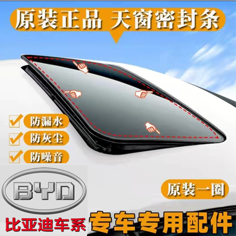 比亚迪速锐天窗密封条