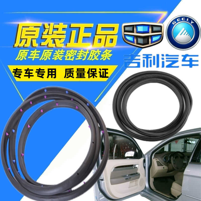 吉利帝豪EC7EC718 EC715车门密封条车身门框门洞密封胶条后备箱条