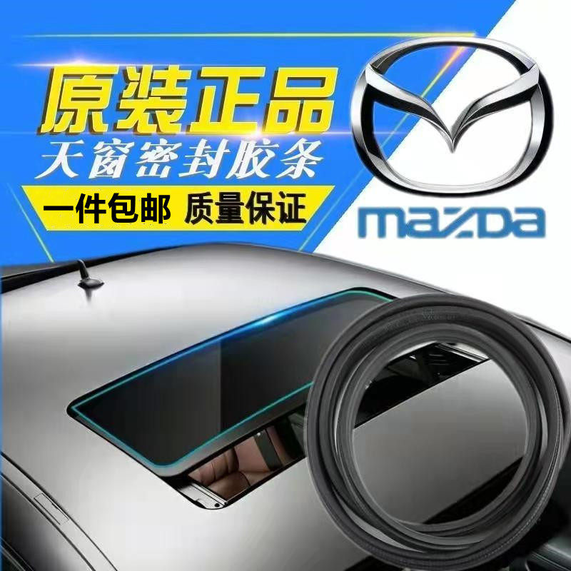 适用天窗玻璃密封胶条马自达