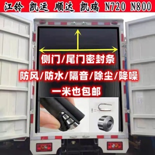 车厢顺达凯运凯锐N800江铃密封条 货箱密封条 车箱密封条防水胶条