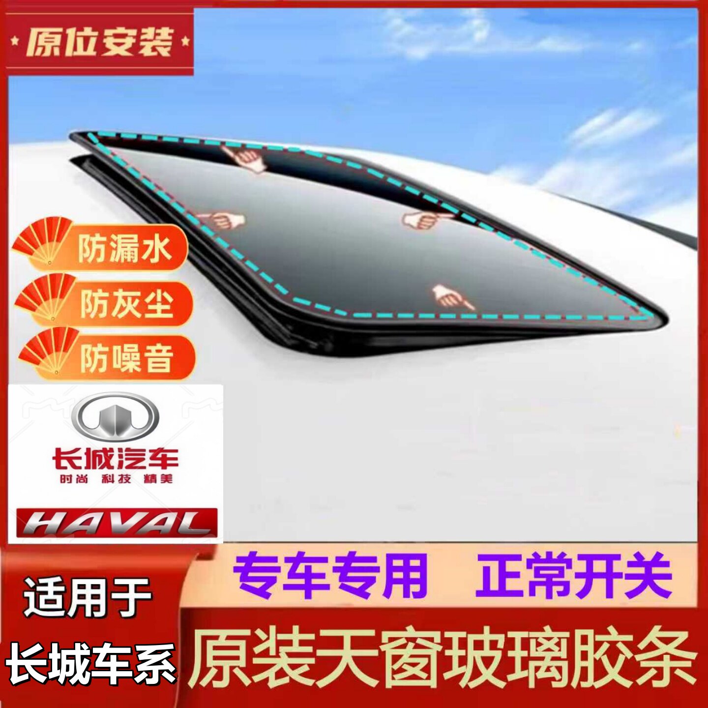 哈弗H6天窗密封条H3H2H5H9车世嘉C50炫丽C30大狗防水胶条专车专用