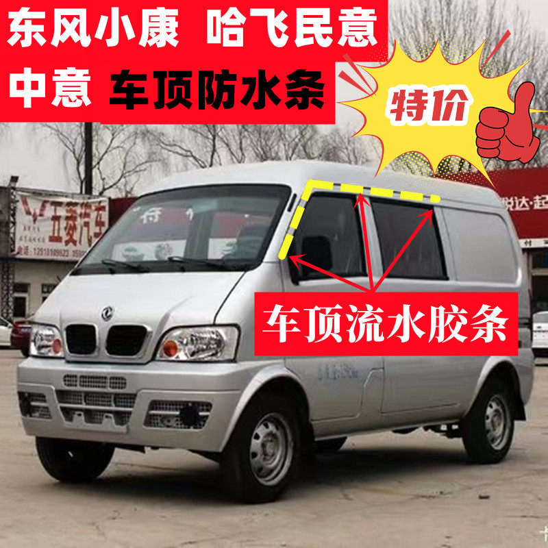 东风小康车顶流水条哈飞民意中意车顶胶条车顶防水流水密封条配