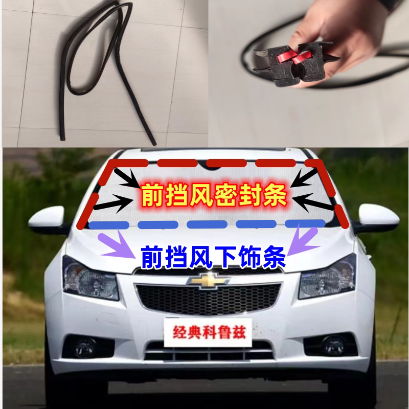 雪佛兰科鲁兹乐风乐驰前后挡风玻璃密封条雨刮器盖板装饰条密封条