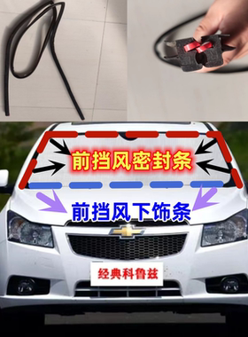雪佛兰科鲁兹乐风乐驰前后挡风玻璃密封条雨刮器盖板装饰条密封条