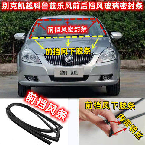 别克凯越科鲁兹乐风前后挡风玻璃密封条凯越前挡后挡胶条原装配件