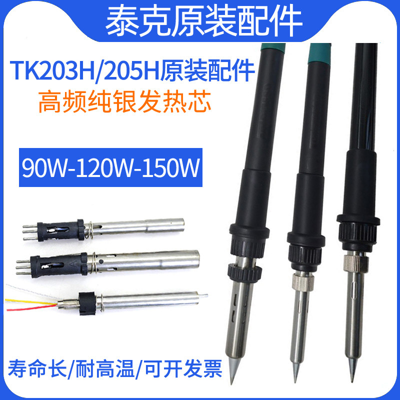 TK203H高频焊台205H手柄发热芯
