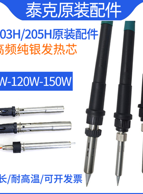 TK203h烙铁手柄205H高频焊台手柄90W150W电烙铁 手柄线发热芯配件