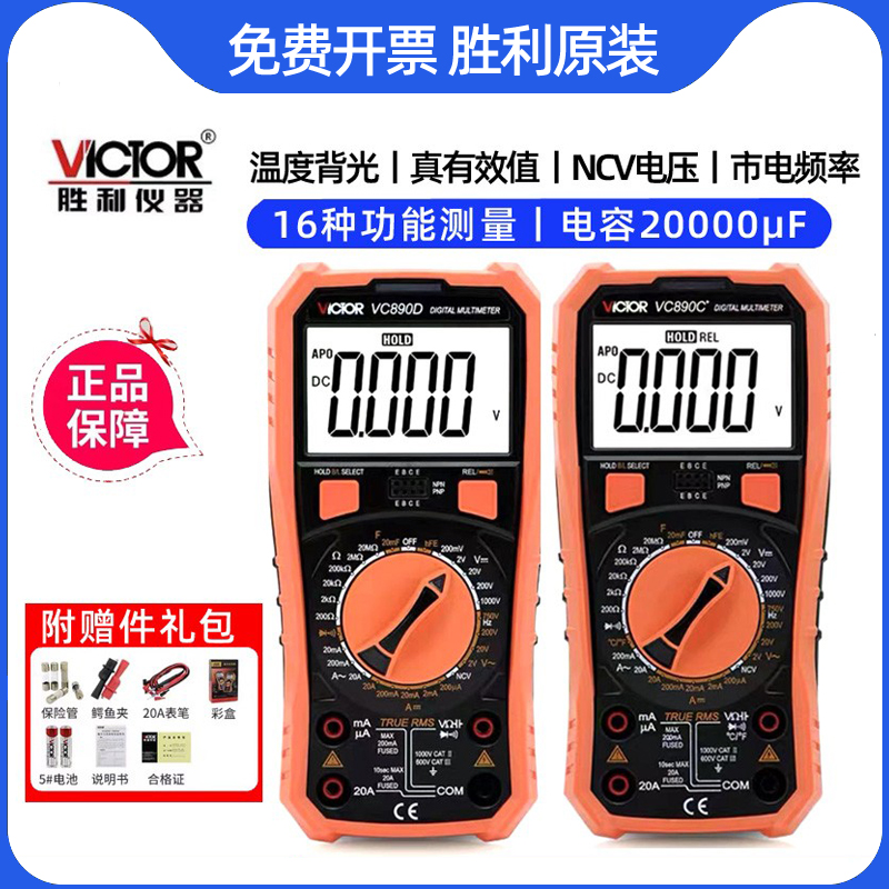 原装胜利万用表VC890D、VC97