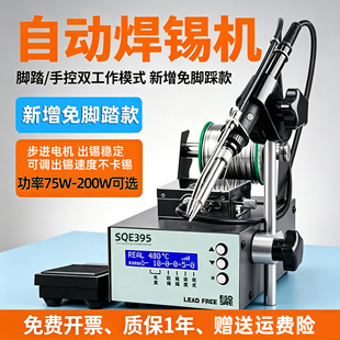 高频自动焊锡机SQE375C+/395大功率脚踏式出锡电烙铁智能出锡台