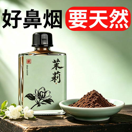 紫墨天然茉莉鼻烟粉薄荷鼻吸粉开车防困鼻烟壶药粉提神醒脑10克