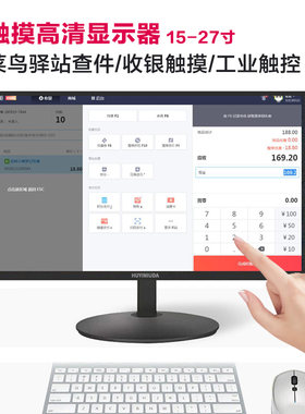 菜鸟查件收银触摸显示器19寸17寸