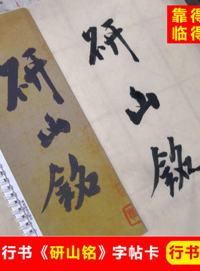 米芾研山铭字帖卡片行书墨迹