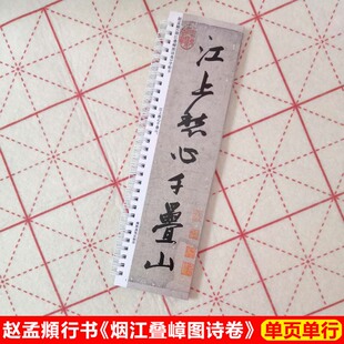 赵孟頫烟江叠嶂图诗卷字帖卡片毛笔行书入门字帖赵孟頫行书字帖卡