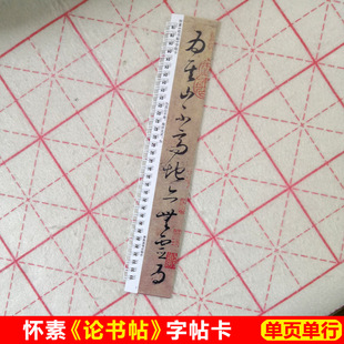 怀素论书帖字帖卡片怀素草书字帖大草狂草毛笔字帖近距离临帖卡片