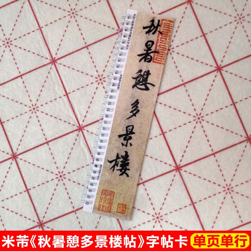 米芾秋暑憩多景楼帖字帖卡片米芾行书字帖毛笔行书米芾书法临帖卡