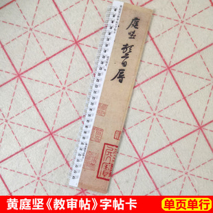黄庭坚教审帖字帖卡片黄庭坚行书字帖信札尺犊毛笔近距离临帖卡片