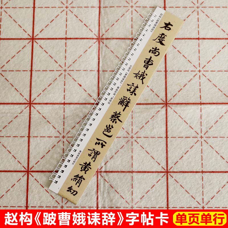 赵构跋曹娥诔辞字帖卡片宋高宗行楷书字帖近距离临帖卡高清墨迹本