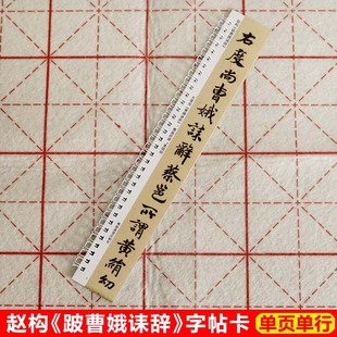 赵构跋曹娥诔辞字帖卡片宋高宗行楷书字帖近距离临帖卡高清墨迹本