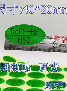 500个包邮ROHS+HF HSF绿色环保自粘贴纸 椭圆无卤检验不干胶标签