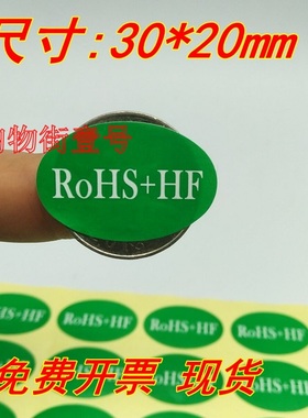 随圆30*20mmROHS+HF标签不干胶 绿色环保无卤贴纸 产品出货标签