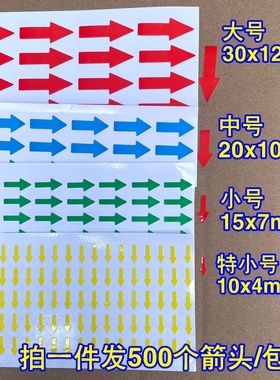 纯箭头红色箭头防水标签不干胶贴纸 绿色箭头标志方向指示标包邮