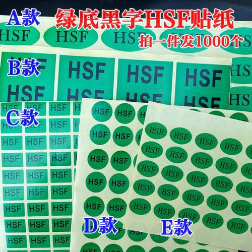 HSF绿色环保无铅标签不干胶