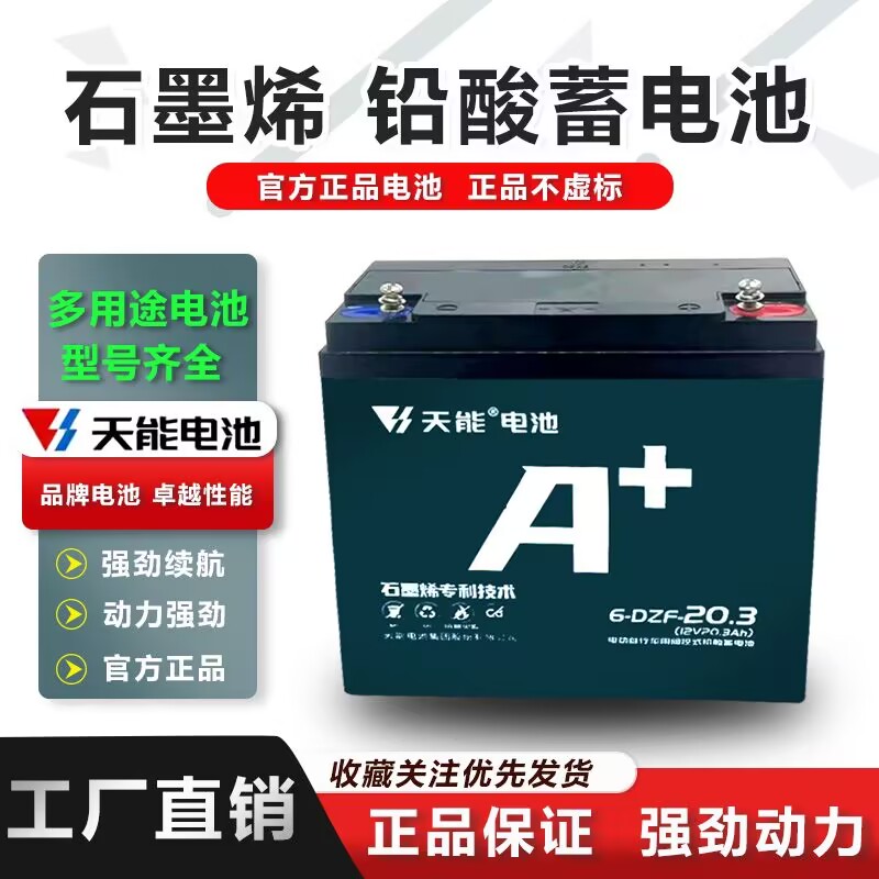 天能电动车三轮车12V20A12A32A45A抽水照明逆变轮椅太阳能电瓶单