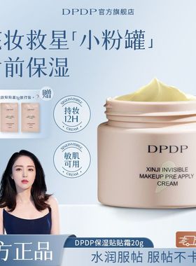 DPDP妆前贴贴霜20g隐形毛孔控油持妆保湿面霜打底服帖妆前乳敏肌