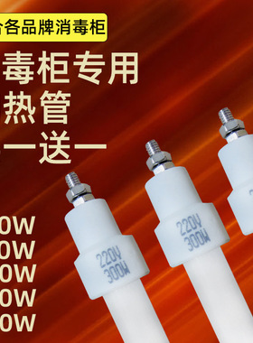 消毒柜发热管灯管配件石英管100w200w300w400加热管XDR53-TVC1