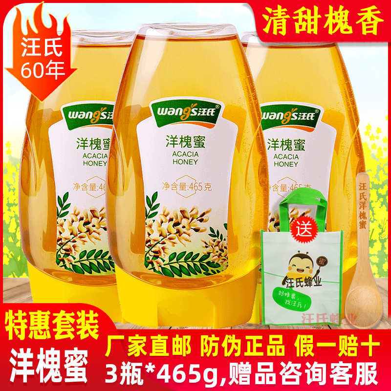 汪氏洋槐蜂蜜3瓶*465g槐花蜜纯正天然野生土峰密旗舰店官方