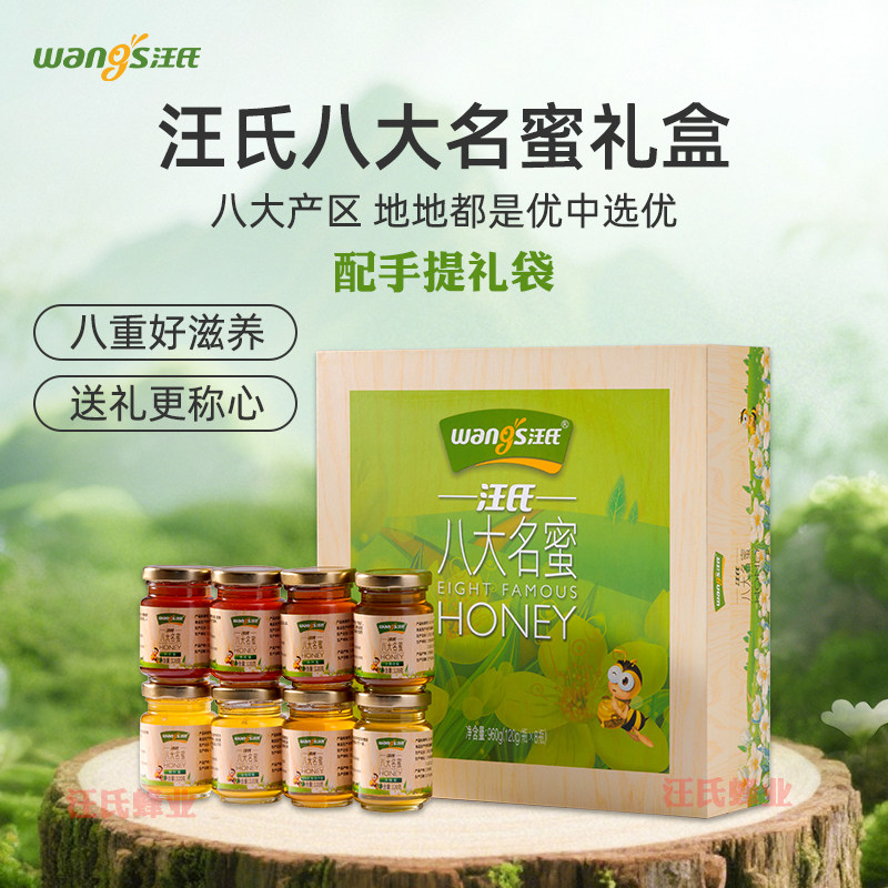 汪氏八大名蜜礼盒8瓶*120g八种名贵蜂蜜高端木质送礼洋槐椴树荆花