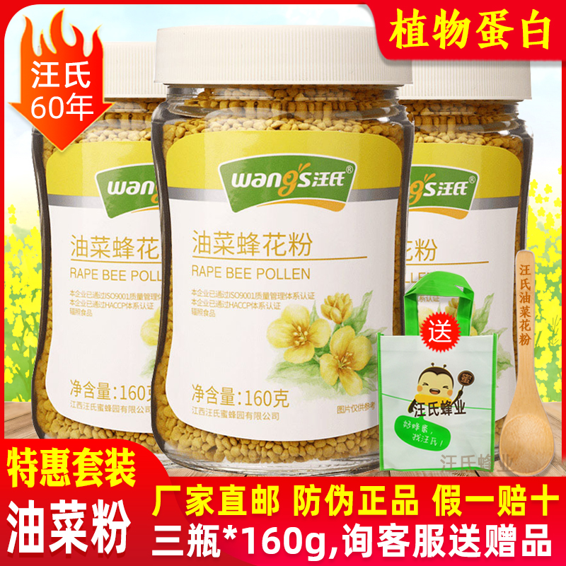 汪氏油菜花粉3瓶*160g蜂花粉青海食用未破壁天然纯正旗舰店官