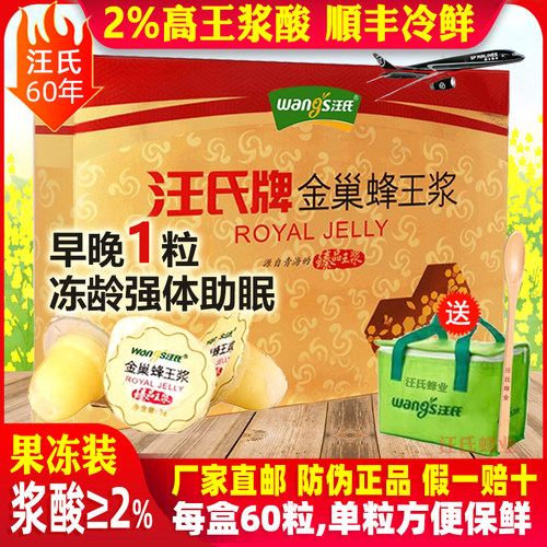 汪氏金巢蜂王浆60粒果冻300g鲜蜂皇浆青海春浆纯正天然旗舰店官方