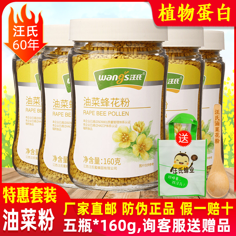 汪氏油菜花粉5瓶*160g青海蜂花粉纯正鲜食用未破壁旗舰店官方