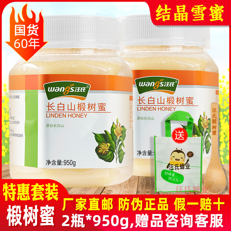 汪氏长白山椴树蜜2瓶*950g大瓶蜂蜜白雪蜜纯正天然旗舰店官方