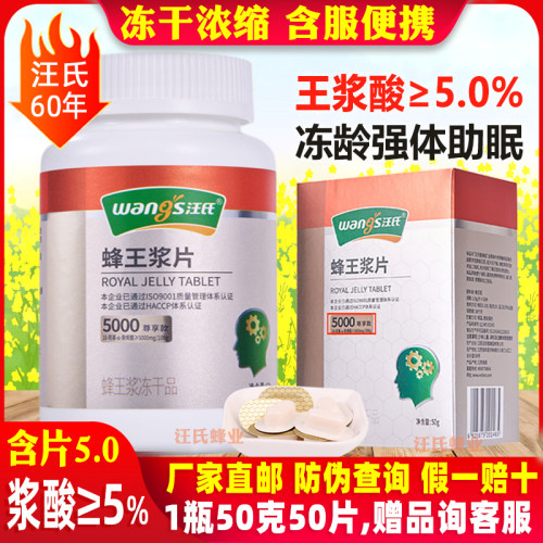 王浆酸≥5%汪氏蜂王浆片50克冻干片5.0冻干粉纯正蜂皇浆旗舰官方