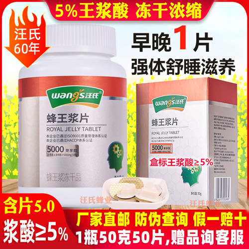 王浆酸≥5%汪氏蜂王浆片50克冻干片5.0冻干粉纯正蜂皇浆旗舰官方