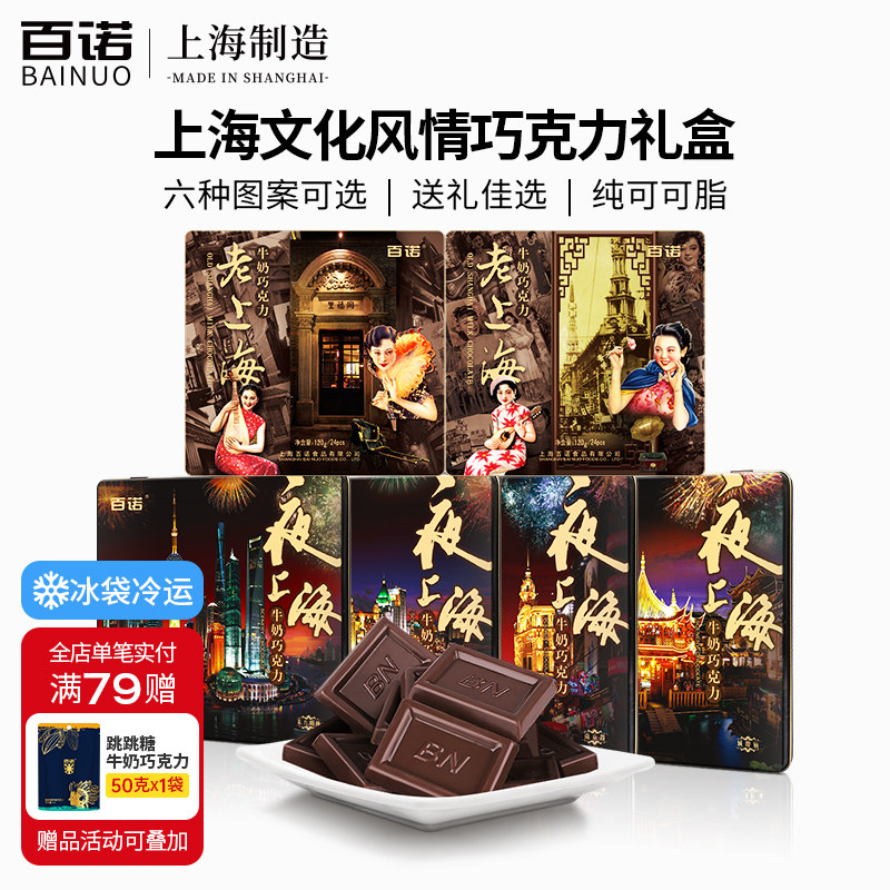 百诺老上海牛奶巧克力礼盒装纯可可脂旅游礼物送人新西兰奶源120g