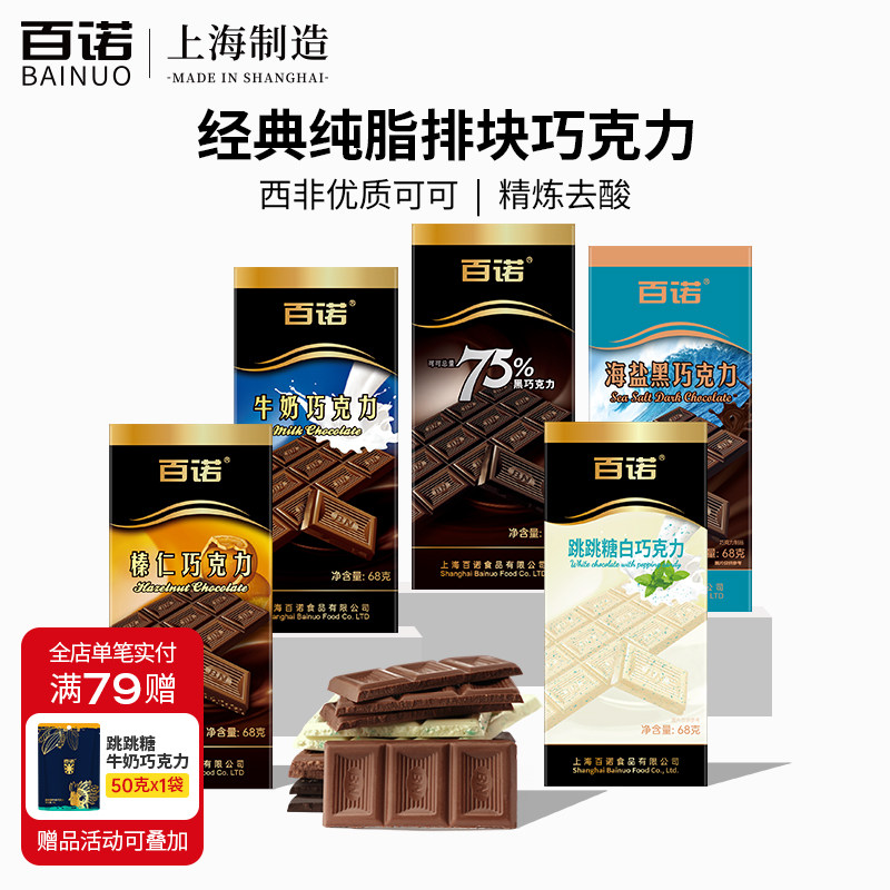 百诺排块巧克力海盐黑巧克力牛奶榛仁跳跳糖纯可可脂礼盒装68g