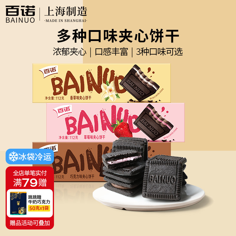 百诺牛奶夹心巧克力饼干草莓味香草味巧克力味家庭分享装112g