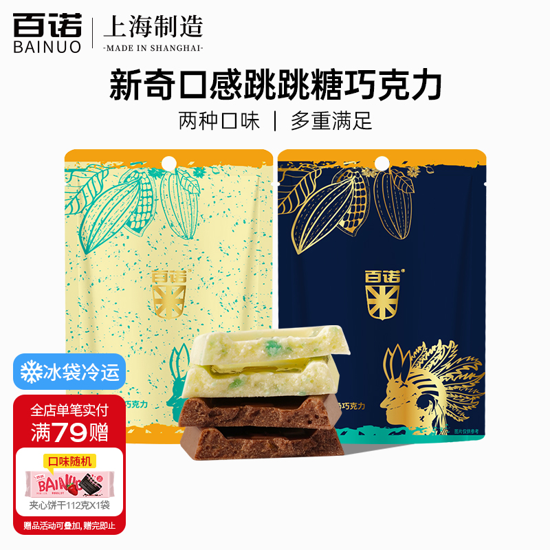 百诺跳跳糖牛奶巧克力纯可可脂白巧克力新年休闲网红零食袋装50g